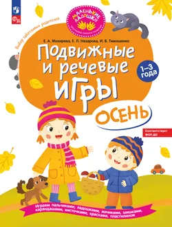 Подвижные и речевые игры. Осень. Развивающая книга для детей 1-3 лет 1