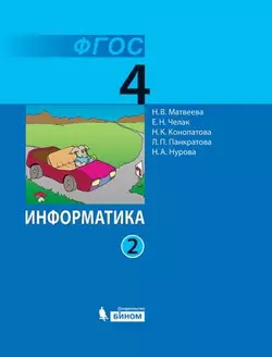 Информатика. 4 класс. Электронная форма учебника. В 2 ч. Часть 2 1