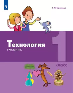 Технология. 1 класс. Электронная форма учебника 1