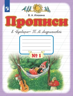 Прописи к "Букварю" Андриановой. 1 класс. В 4-х частях. Часть 1 1