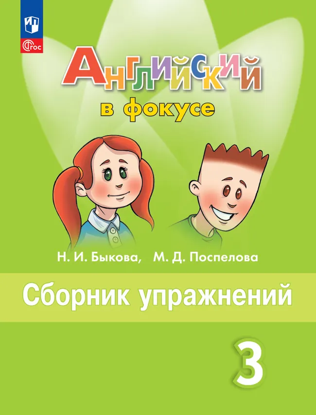 Английский язык. Рабочая тетрадь и сборник упражнений. 3 класс. Комплект. ФГОС. 2025 12 Английский язык. Рабочая тетрадь и сборник упражнений. 3 класс. Комплект. ФГОС. 2025 12