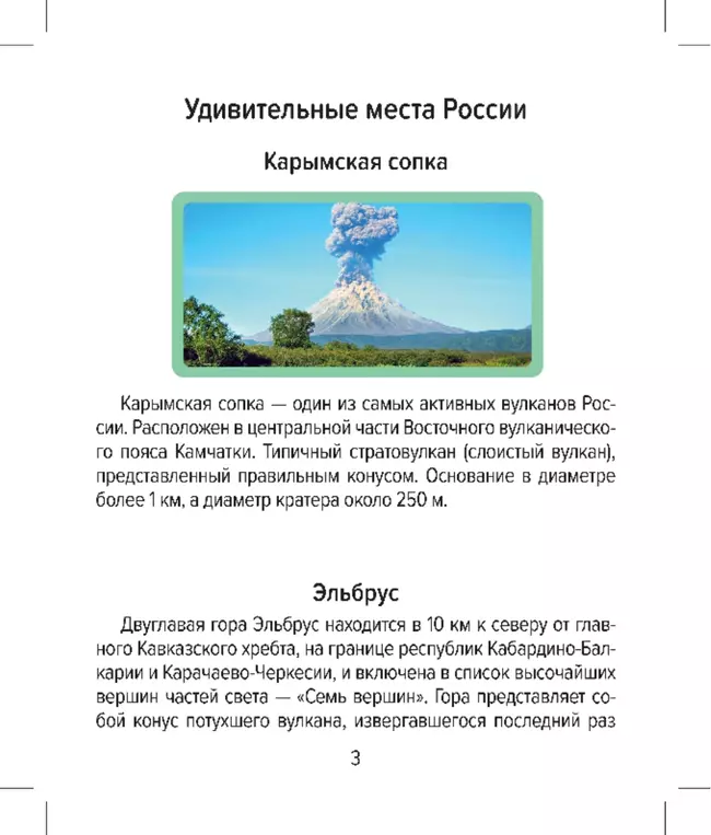 Настольная игра Домино. Удивительные места России 9