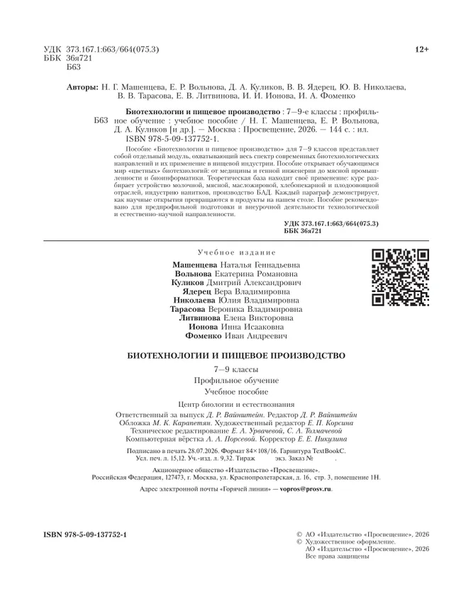 Биотехнологии и пищевое производство. 7-9 классы. Учебное пособие для агротехнологического профиля. Шаг в агротех 18 Биотехнологии и пищевое производство. 7-9 классы. Учебное пособие для агротехнологического профиля. Шаг в агротех 18