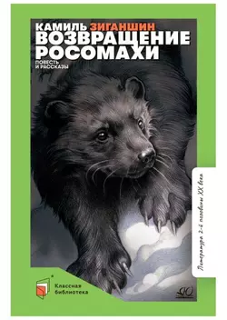 Возвращение росомахи. Повесть и рассказы 1