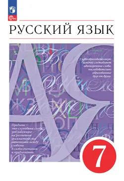 Русский язык. 7 класс. Электронная форма учебного пособия 1