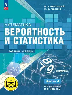 Математика. Вероятность и статистика. 7-9 классы. Базовый уровень. Учебное пособие. В 4 ч. Часть 4 (для слабовидящих обучающихся) 1