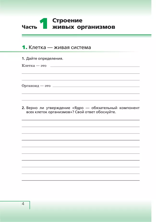 Биология. 6 класс. Живой организм. Рабочая тетрадь с тестовыми заданиями ЕГЭ 27 Биология. 6 класс. Живой организм. Рабочая тетрадь с тестовыми заданиями ЕГЭ 27