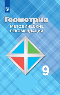 Геометрия. Методические рекомендации. 9 класс. 1
