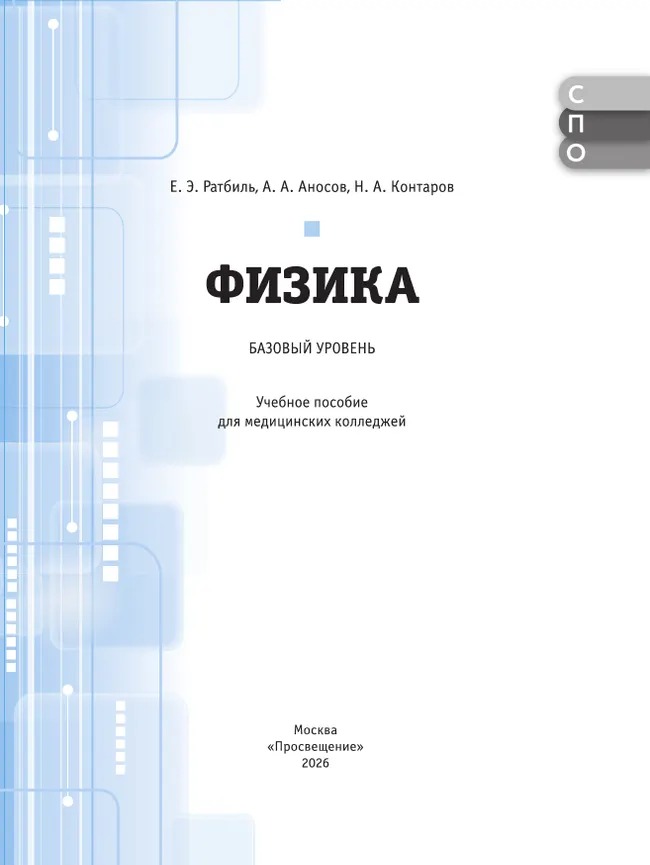 Физика. Базовый уровень. Учебник для медицинских колледжей 41