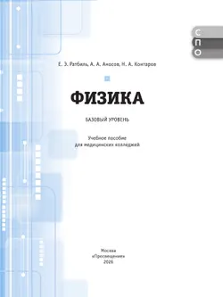 Физика. Базовый уровень. Учебник для медицинских колледжей 41