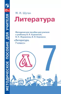 Методическое пособие для учителя к учебнику В. Я. Коровиной, В. П. Журавлева, В. И. Коровина «Литература. 7 класс» 1