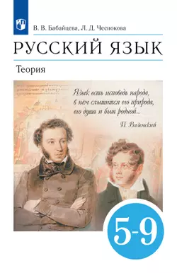 Русский язык. 5-9 классы. Теория. Учебник 1