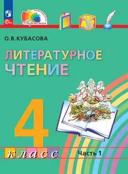 Литературное чтение. 4 класс. В 4 частях. Часть 1. Электронная форма учебного пособия 1