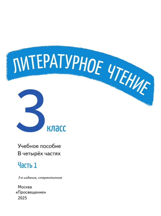 Литературное чтение. 3 класс. В 4-х частях. Часть 1 1