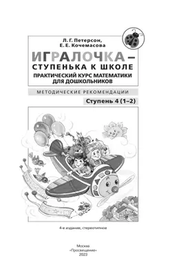 Игралочка - ступенька к школе. Практический курс математики для дошкольников. Методические рекомендации. Ступень 4 (1-2) 42