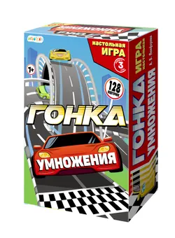  Гонка умножения. Настольная игра 1