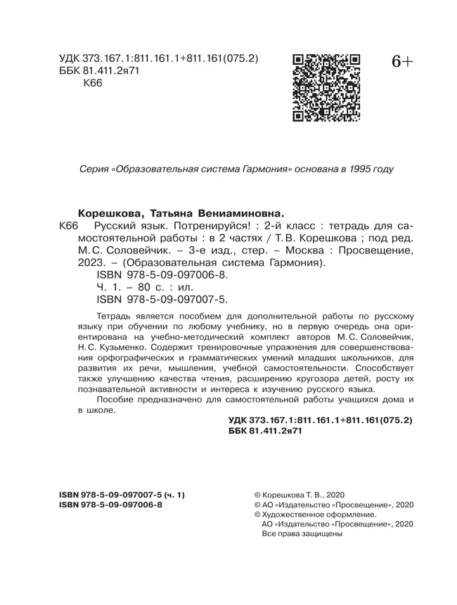 Потренируйся! Тетрадь для самостоятельной работы. 2 класс. В 2 частях. Часть 1 20 Потренируйся! Тетрадь для самостоятельной работы. 2 класс. В 2 частях. Часть 1 20