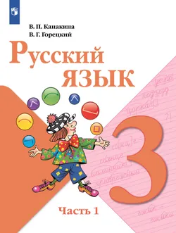 Русский язык. 3 класс. В двух частях. Часть 1. Учебник для общеобразовательных учреждений Республики Таджикистан (с русским языком обучения), адаптиро 1