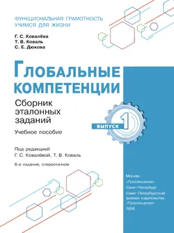 Глобальные компетенции. Сборник эталонных заданий. Выпуск 1 41