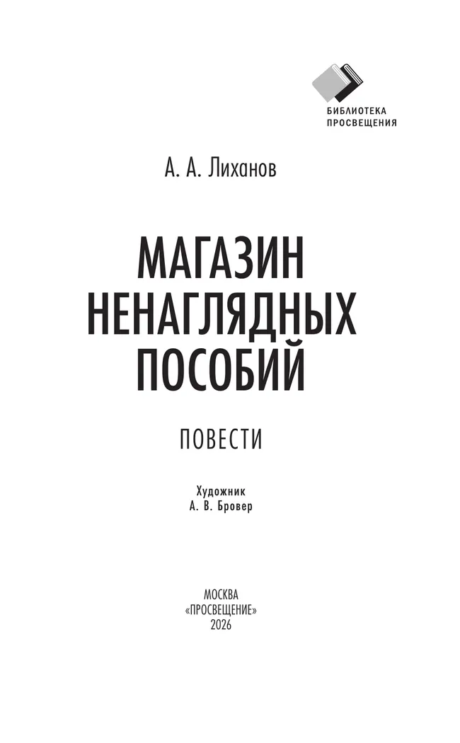 Магазин ненаглядных пособий. Повести 40