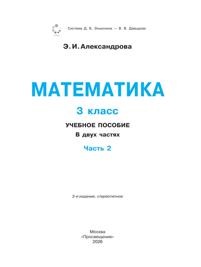 Математика. 3 класс. Учебное пособие. В двух частях. Часть 2 20 Математика. 3 класс. Учебное пособие. В двух частях. Часть 2 20