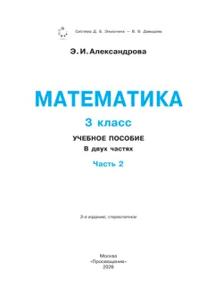 Математика. 3 класс. Учебное пособие. В двух частях. Часть 2 20