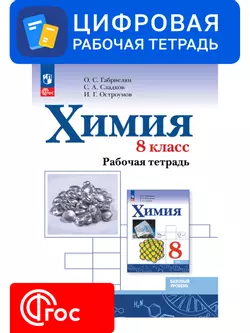 Химия. 8 класс. УМК Габриелян О. С., Остроумов И. Г., Сладков С. Цифровая рабочая тетрадь. 1
