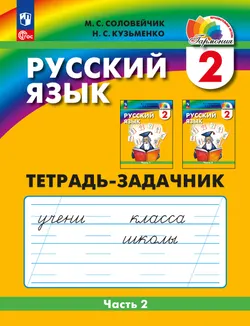 Русский язык. Тетрадь-задачник. 2 класс. В 3 ч. Ч. 2 1