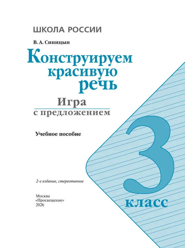 Конструируем красивую речь. Игра с предложением. 3 класс 14
