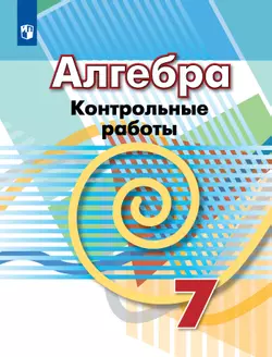 Алгебра. Контрольные работы. 7 класс 1