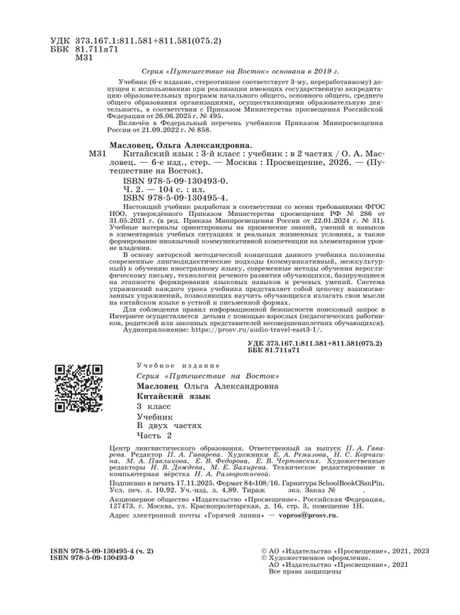 Китайский язык. 3 класс. Учебник. В 2 ч. Часть 2 15