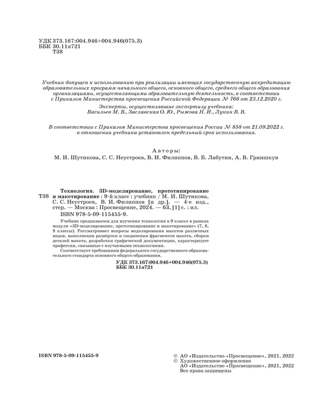 Технология. 3D-моделирование, прототипирование и макетирование. 9 класс. Учебник 7