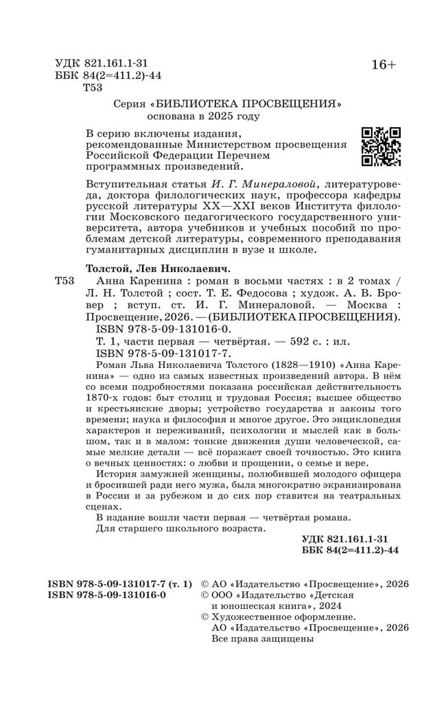 Анна Каренина. Роман в восьми частях. Том первый. Части первая — чётвёртая 18 Анна Каренина. Роман в восьми частях. Том первый. Части первая — чётвёртая 18