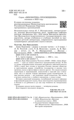 Анна Каренина. Роман в восьми частях. Том первый. Части первая — чётвёртая 18