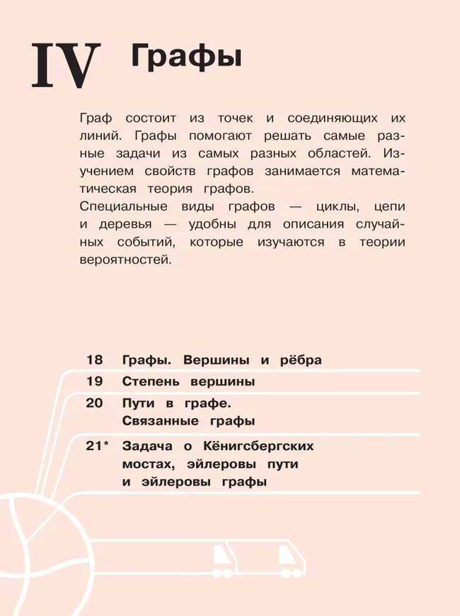 Математика. Вероятность и статистика. 7-9 классы. Базовый уровень. Учебное пособие. В 4 ч. Часть 2 (для слабовидящих обучающихся) 39