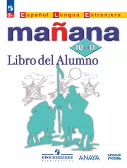 Испанский язык. Второй иностранный язык. 10-11 классы. Базовый уровень. Учебник 1