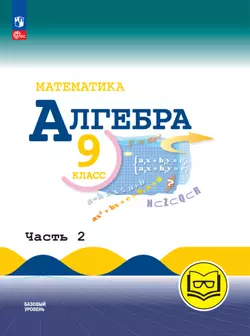 Математика. Алгебра. 9 класс. Базовый уровень. Учебное пособие. В 3 ч. Часть 2 (для слабовидящих обучающихся) 1