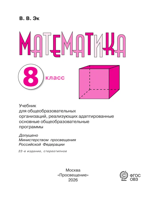 Математика. 8 класс. Учебник (для обучающихся с интеллектуальными нарушениями) 3