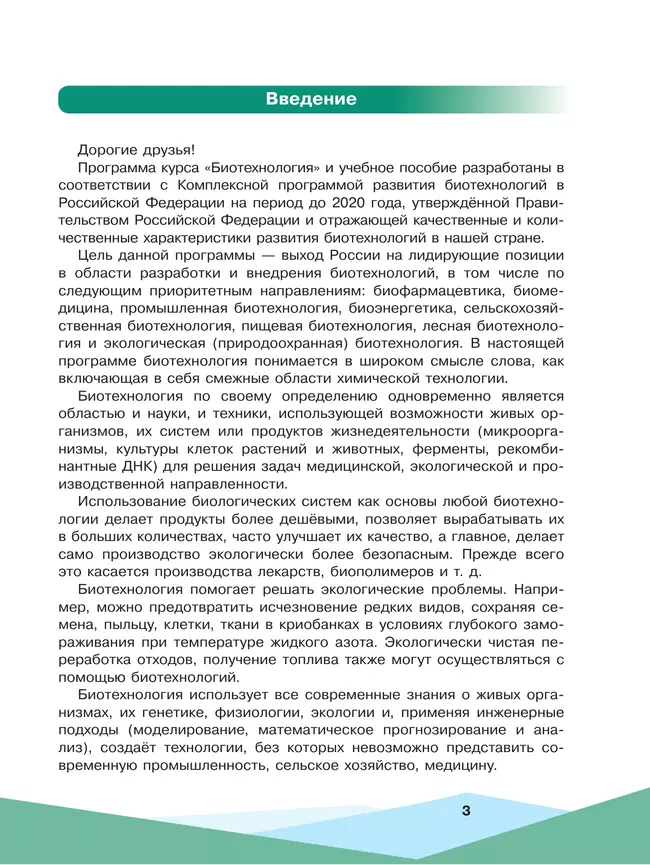 Биотехнология. 10-11 классы 10