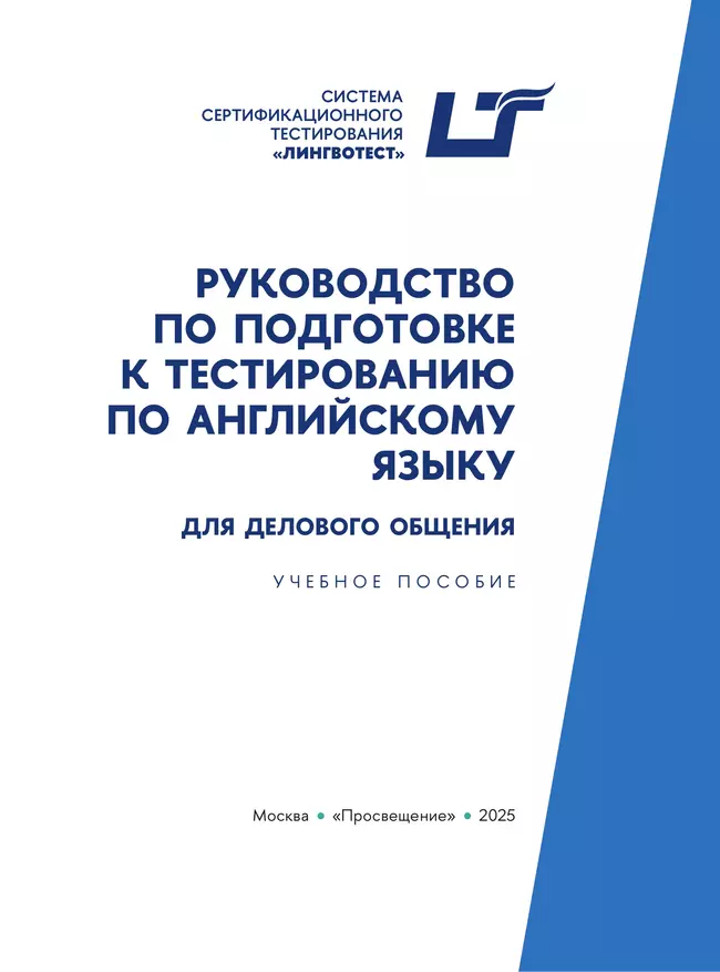 Руководство по подготовке к тестированию по английскому языку для делового общения 9