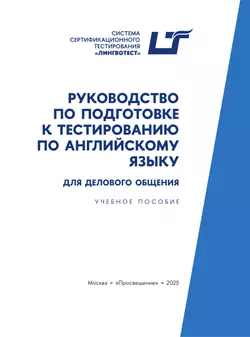Руководство по подготовке к тестированию по английскому языку для делового общения 9