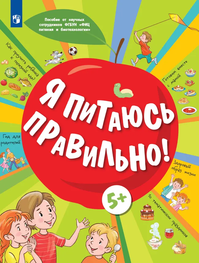 Я питаюсь правильно! 5+ 1 Я питаюсь правильно! 5+ 1