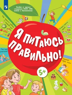 Я питаюсь правильно! 5+ 1