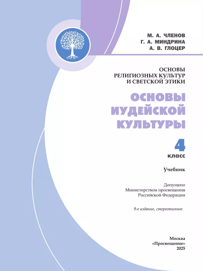 Основы религиозных культур и светской этики. Основы иудейской культуры. 4 класс. Учебник 39