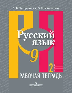 Русский язык. Рабочая тетрадь. 9 класс. В 2-х ч. Ч.2 1