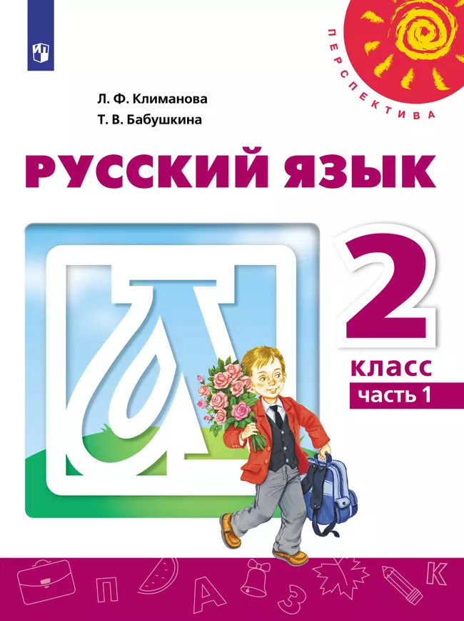 Русский язык. 2 класс. Электронная форма учебника. В 2 ч. Часть 1 1 Русский язык. 2 класс. Электронная форма учебника. В 2 ч. Часть 1 1