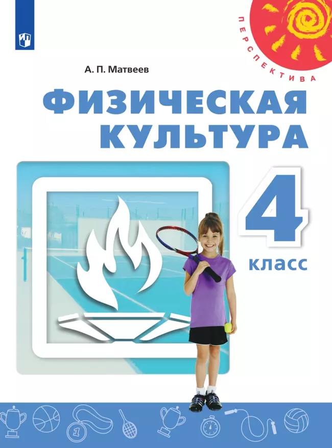 Физическая культура. 4 класс. Электронная форма учебника 1 Физическая культура. 4 класс. Электронная форма учебника 1