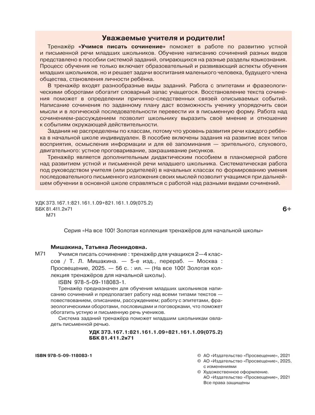 Учимся писать сочинение. Тренажёр для учащихся 2-4 классов. Мишакина Т.Л. 21