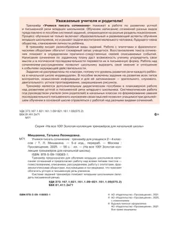 Учимся писать сочинение. Тренажёр для учащихся 2-4 классов. Мишакина Т.Л. 21
