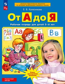 От А до Я. Рабочая тетрадь для детей 5-6 лет 1